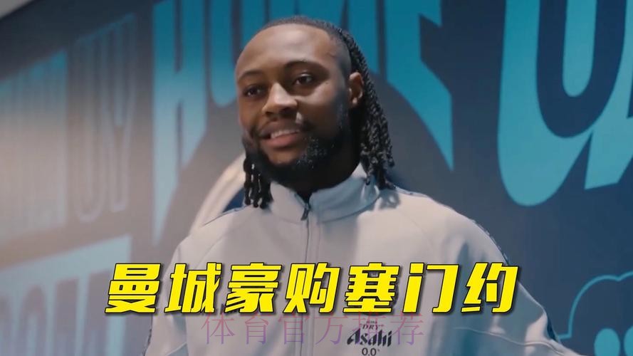 豪购塞门约 曼城再添强援